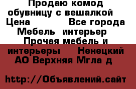 Продаю комод,обувницу с вешалкой. › Цена ­ 4 500 - Все города Мебель, интерьер » Прочая мебель и интерьеры   . Ненецкий АО,Верхняя Мгла д.